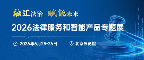法律智能化浪潮再起 2026法律服務與智能產品專題展6月登錄北京